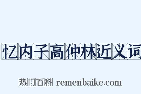 忆内子高仲林近义词是什么意思的图片